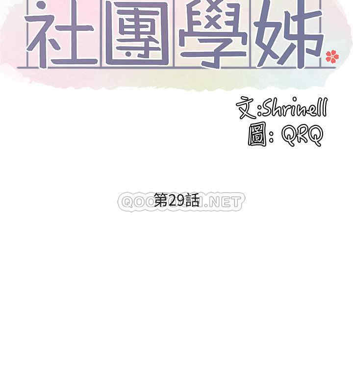 韩国漫画韩漫_社团学姐-第29话在线免费阅读-韩国漫画-第5张图片