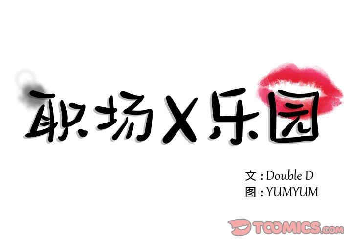 韩国漫画职场X乐园/职场秘密恋情韩漫_职场X乐园/职场秘密恋情-第14话在线免费阅读-韩国漫画-第1张图片