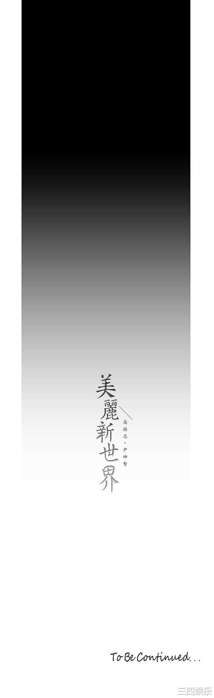 韩国漫画美丽新世界韩漫_美丽新世界-第121话在线免费阅读-韩国漫画-第33张图片