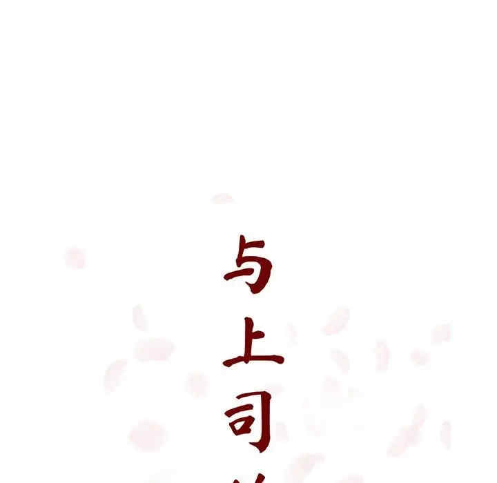 韩国漫画与上司的密约/秘密合约韩漫_与上司的密约/秘密合约-第33话在线免费阅读-韩国漫画-第30张图片