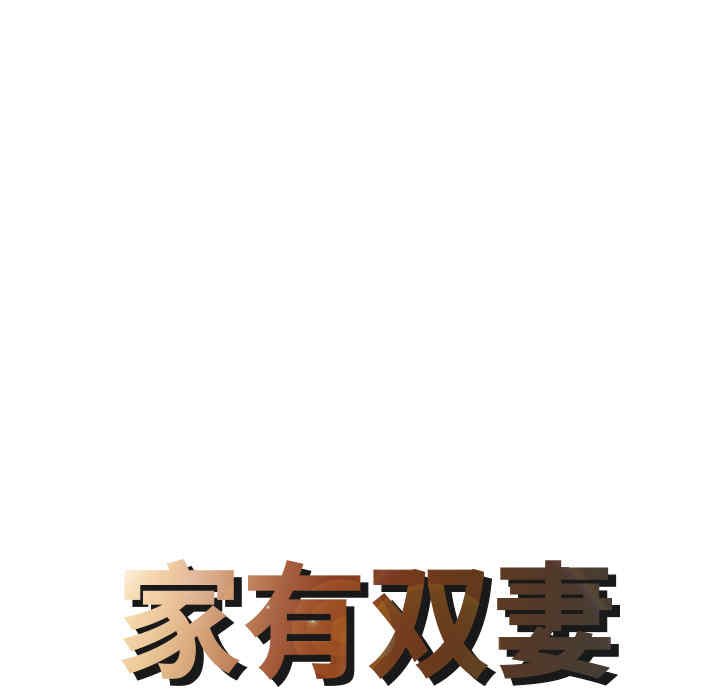 韩国漫画两个老婆/家有双妻韩漫_两个老婆/家有双妻-第8话在线免费阅读-韩国漫画-第8张图片