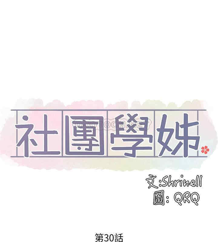韩国漫画韩漫_社团学姐-第30话在线免费阅读-韩国漫画-第6张图片