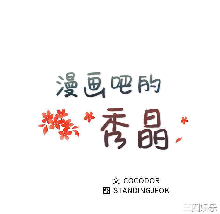 韩国漫画漫画吧的秀晶/漫画社情人韩漫_漫画吧的秀晶/漫画社情人-第17话在线免费阅读-韩国漫画-第22张图片