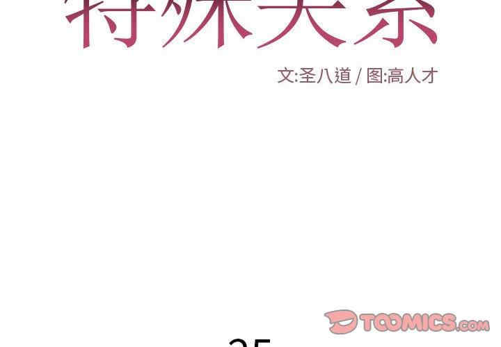 韩国漫画特殊关系韩漫_特殊关系-第25话在线免费阅读-韩国漫画-第2张图片