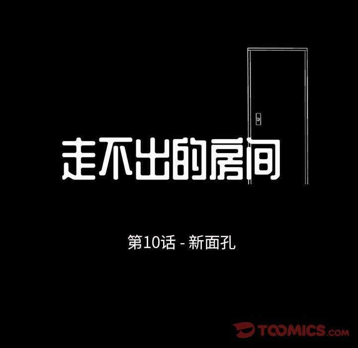 韩国漫画走不出的房间韩漫_走不出的房间-第10话在线免费阅读-韩国漫画-第7张图片