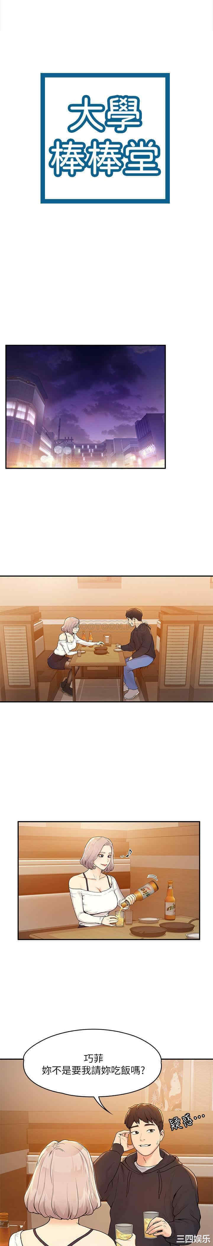 韩国漫画韩漫_大学棒棒堂-第3话在线免费阅读-韩国漫画-第3张图片