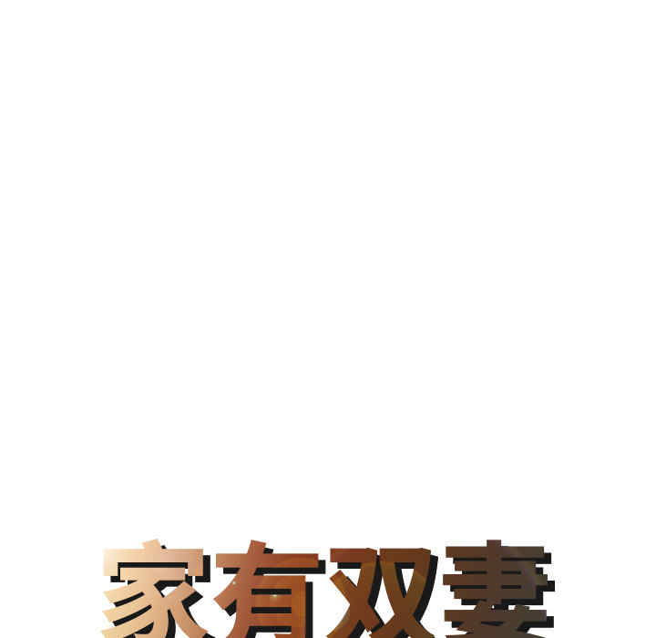 韩国漫画两个老婆/家有双妻韩漫_两个老婆/家有双妻-第9话在线免费阅读-韩国漫画-第8张图片