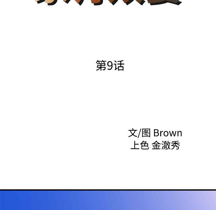 韩国漫画两个老婆/家有双妻韩漫_两个老婆/家有双妻-第9话在线免费阅读-韩国漫画-第9张图片