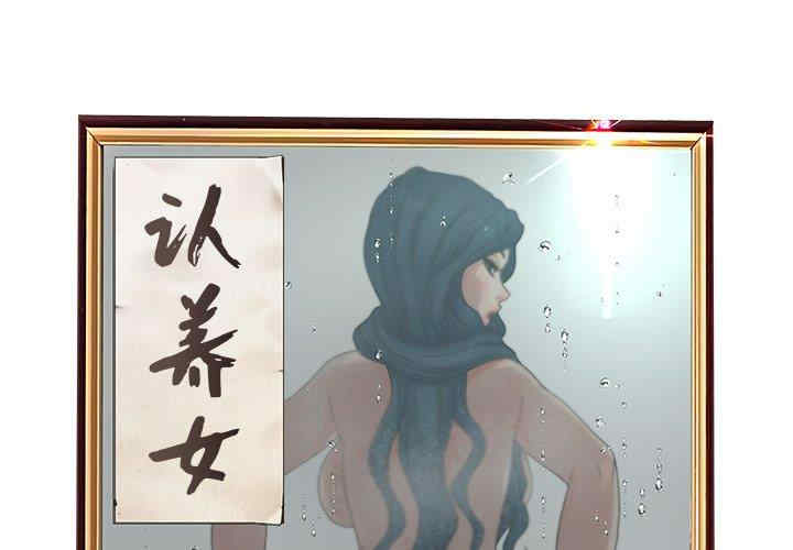 韩国漫画认养女/意外的秘密交易韩漫_认养女/意外的秘密交易-第32话在线免费阅读-韩国漫画-第2张图片