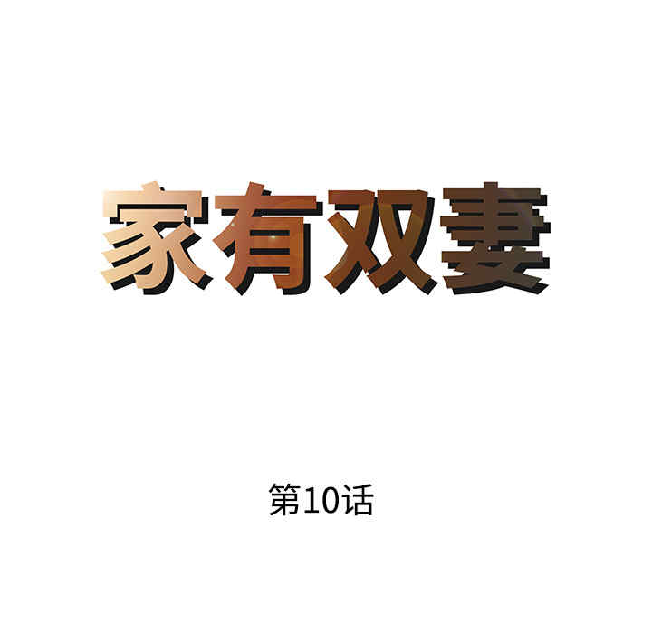 韩国漫画两个老婆/家有双妻韩漫_两个老婆/家有双妻-第10话在线免费阅读-韩国漫画-第8张图片