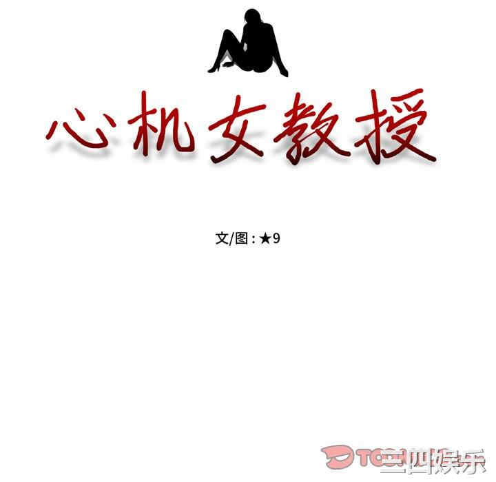 韩国漫画心机女教授韩漫_心机女教授-第74话在线免费阅读-韩国漫画-第14张图片