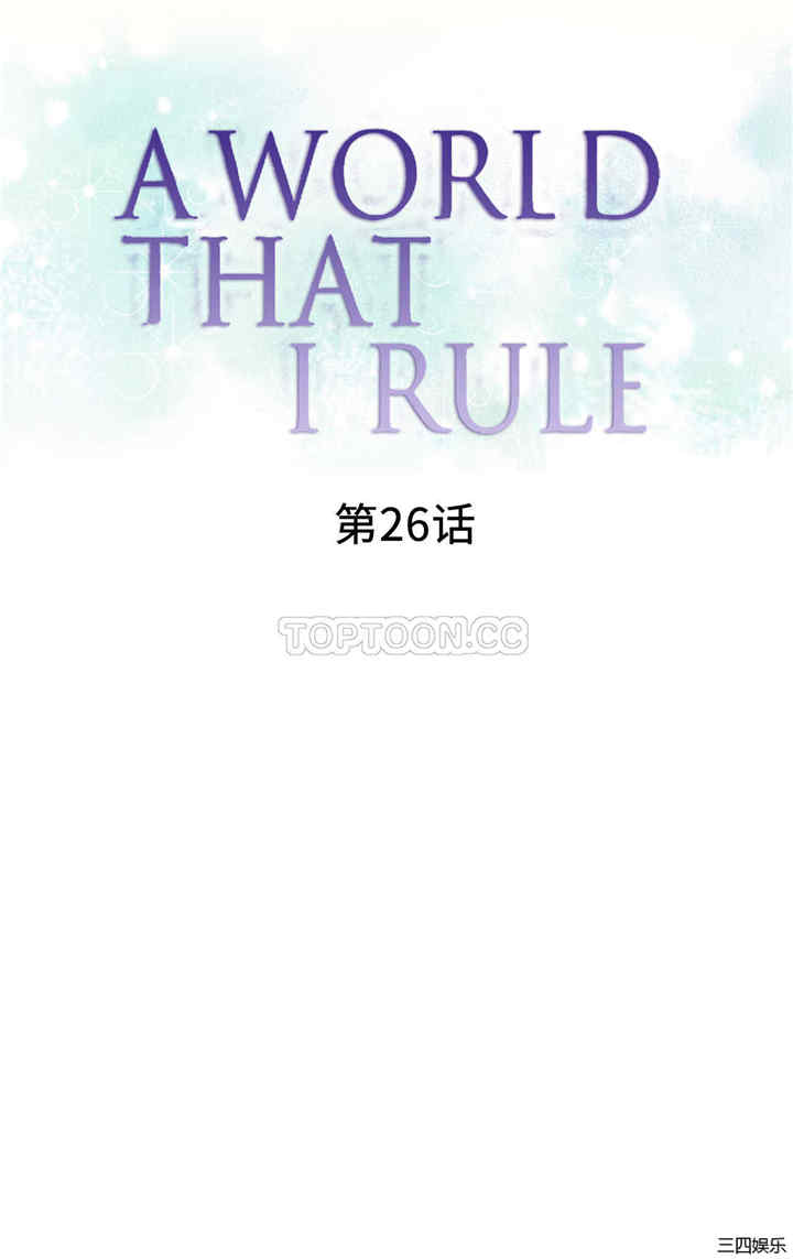 韩国漫画我的世界韩漫_我的世界-第26话在线免费阅读-韩国漫画-第1张图片