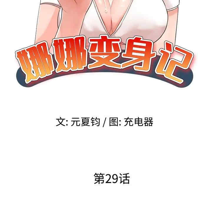 韩国漫画娜娜变身记韩漫_娜娜变身记-第29话在线免费阅读-韩国漫画-第18张图片