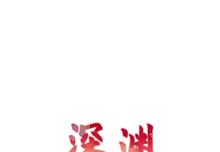 韩国漫画深渊韩漫_深渊-第17话在线免费阅读-韩国漫画-第1张图片