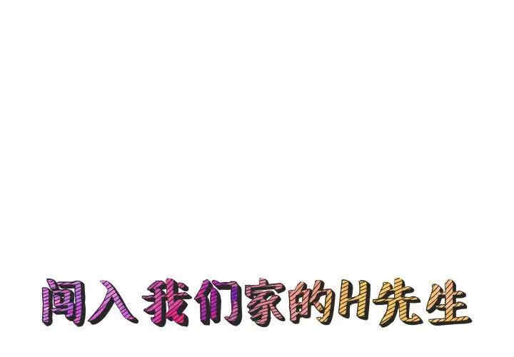韩国漫画闯入我们家的H先生韩漫_闯入我们家的H先生-第45话在线免费阅读-韩国漫画-第1张图片