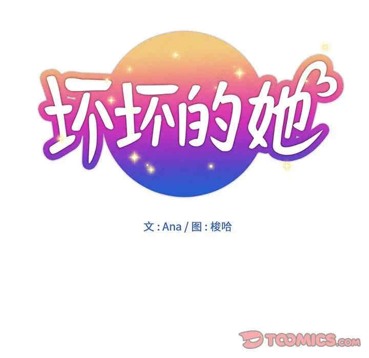 韩国漫画坏坏的她韩漫_坏坏的她-第13话在线免费阅读-韩国漫画-第18张图片