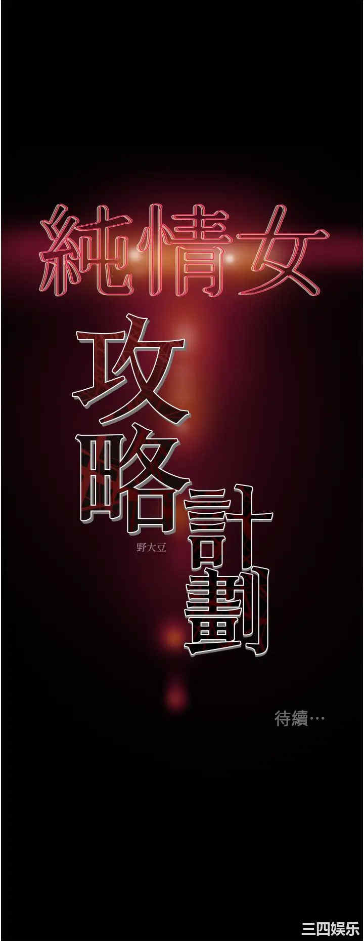 韩国漫画废弃章节韩漫_纯情女攻略计划-第52话在线免费阅读-韩国漫画-第54张图片