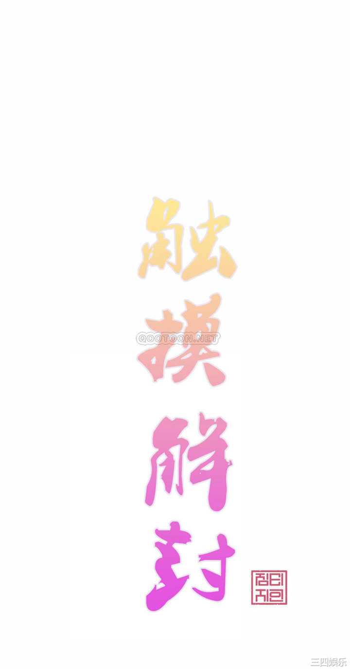 韩国漫画废弃章节韩漫_触摸解封-第16话q在线免费阅读-韩国漫画-第8张图片