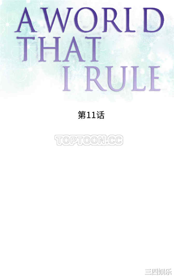 韩国漫画我的世界韩漫_我的世界-第11话在线免费阅读-韩国漫画-第1张图片