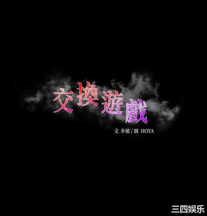 韩国漫画韩漫_交换游戏-第40话在线免费阅读-韩国漫画-第3张图片