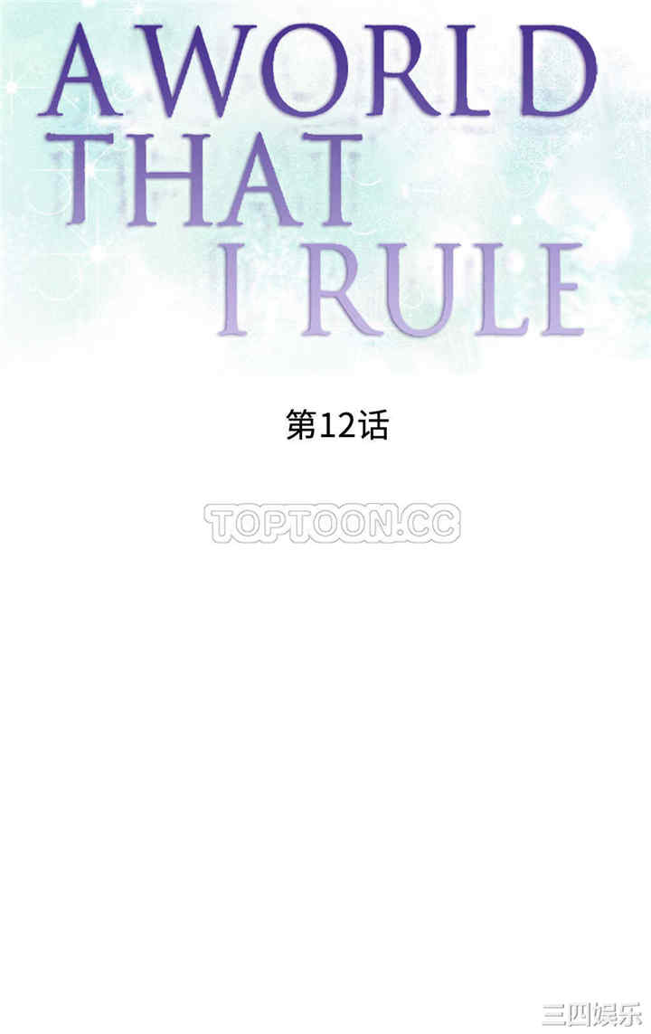 韩国漫画我的世界韩漫_我的世界-第12话在线免费阅读-韩国漫画-第1张图片