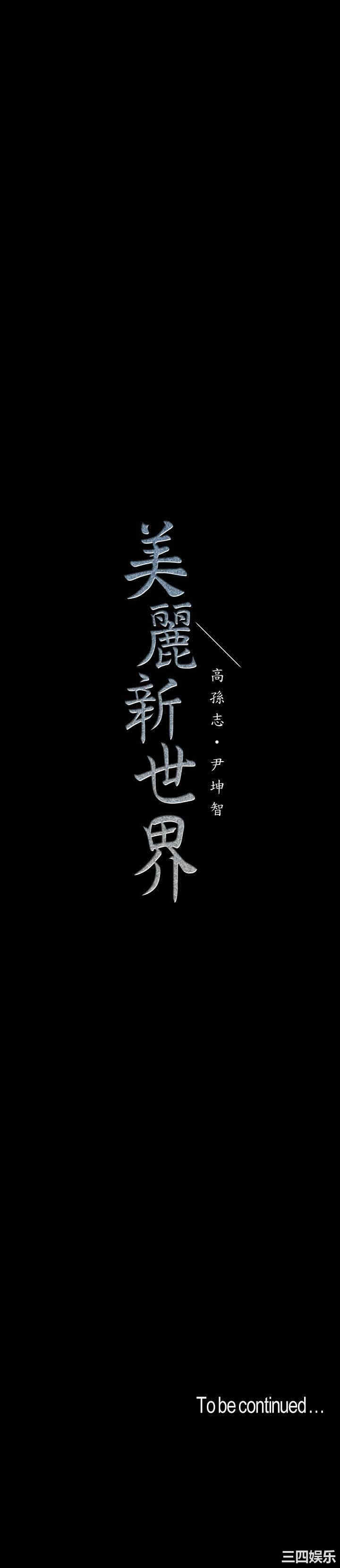 韩国漫画美丽新世界韩漫_美丽新世界-第105话在线免费阅读-韩国漫画-第31张图片