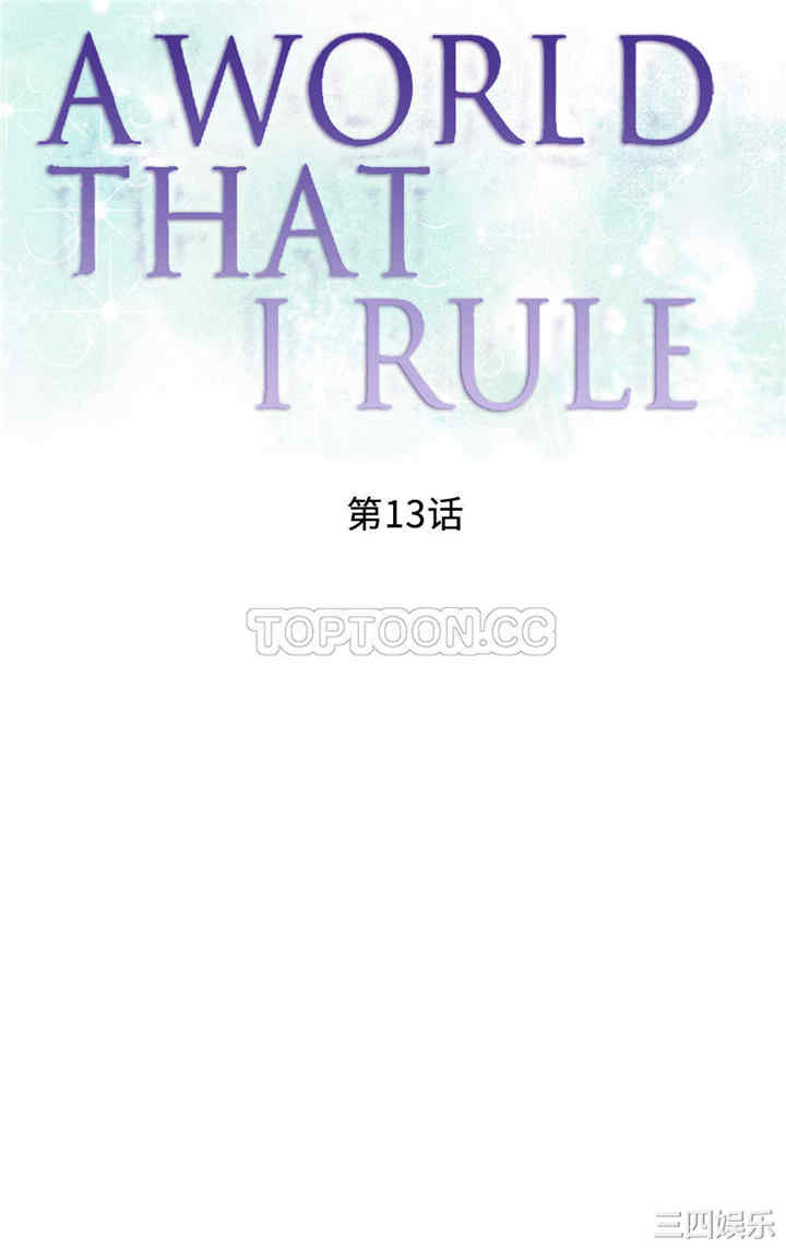 韩国漫画我的世界韩漫_我的世界-第13话在线免费阅读-韩国漫画-第1张图片