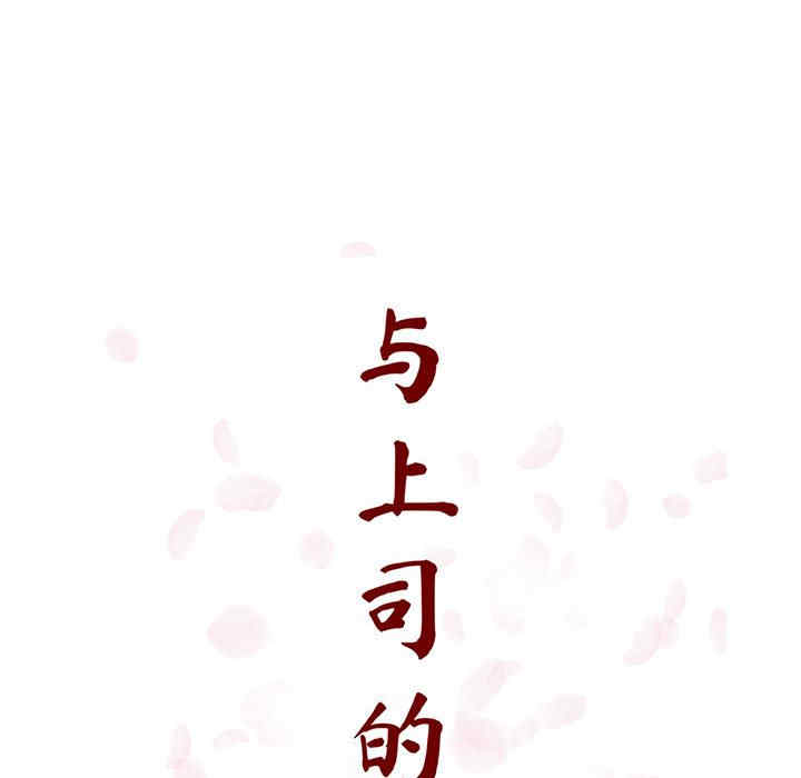 韩国漫画与上司的密约/秘密合约韩漫_与上司的密约/秘密合约-第46话在线免费阅读-韩国漫画-第32张图片