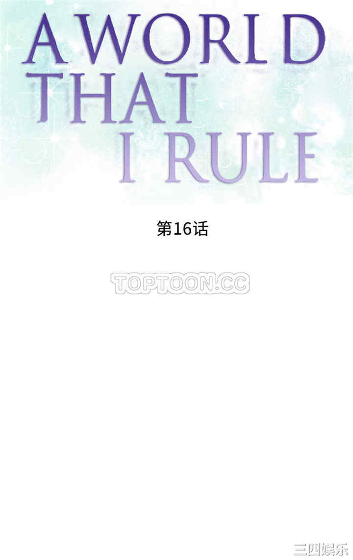 韩国漫画我的世界韩漫_我的世界-第16话在线免费阅读-韩国漫画-第1张图片