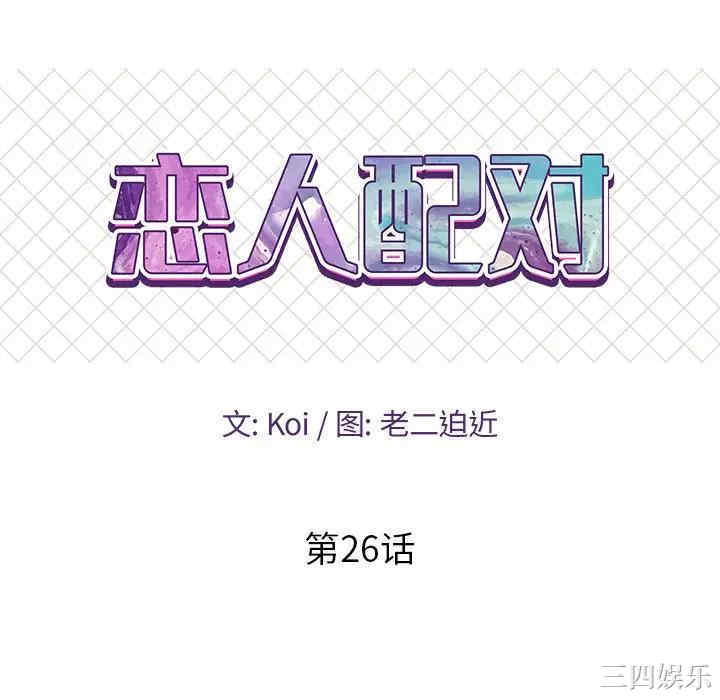 韩国漫画恋人配对韩漫_恋人配对-第26话在线免费阅读-韩国漫画-第10张图片