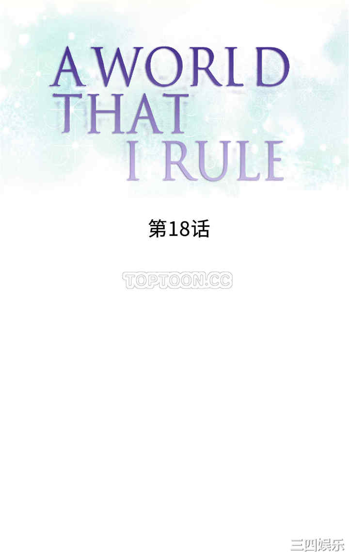 韩国漫画我的世界韩漫_我的世界-第18话在线免费阅读-韩国漫画-第1张图片