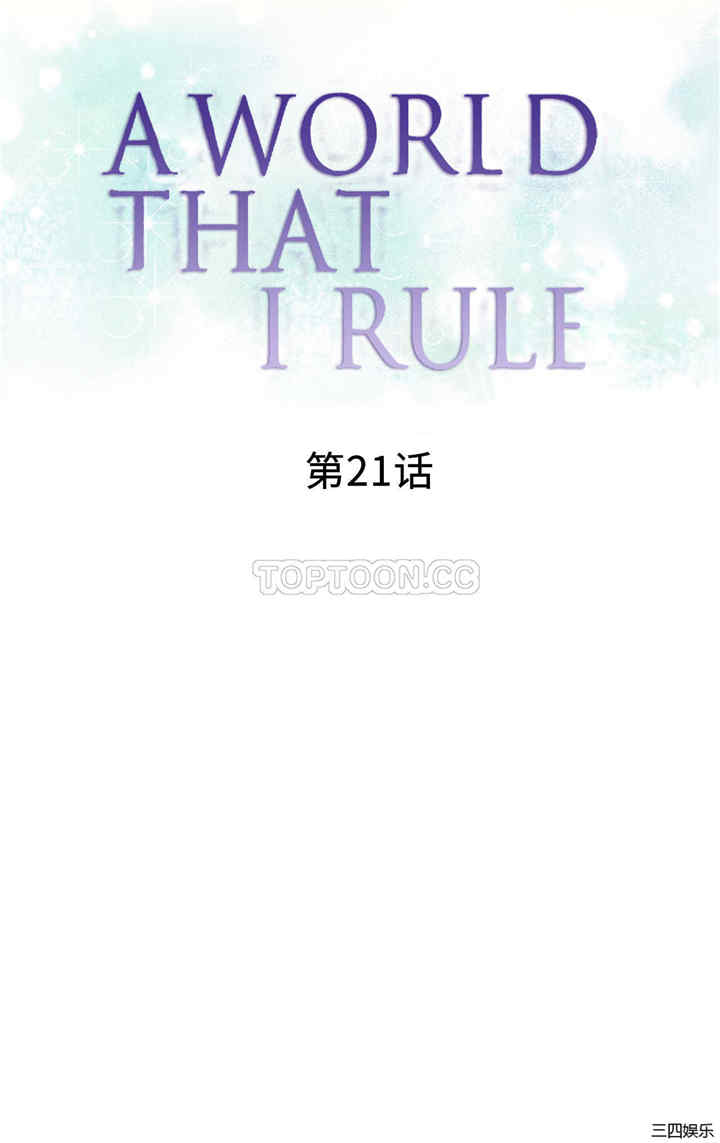 韩国漫画我的世界韩漫_我的世界-第21话在线免费阅读-韩国漫画-第1张图片