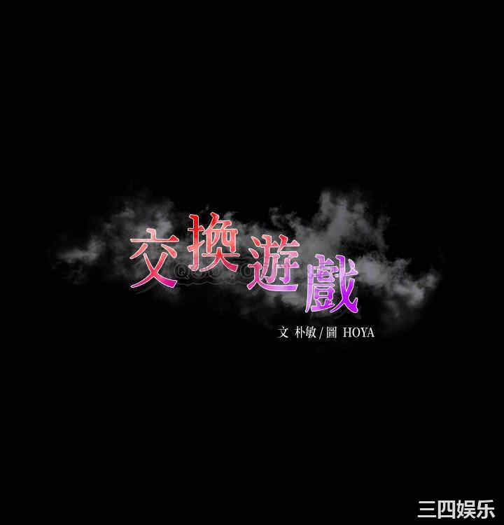 韩国漫画韩漫_交换游戏-第84话在线免费阅读-韩国漫画-第6张图片