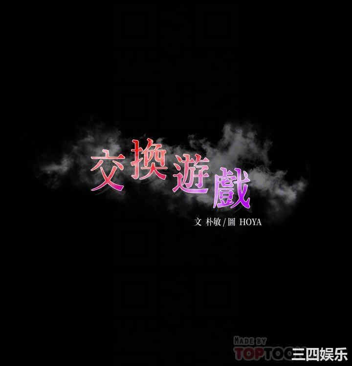 韩国漫画韩漫_交换游戏-第36话在线免费阅读-韩国漫画-第3张图片