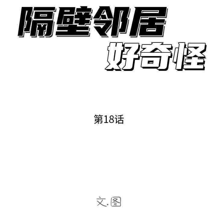 韩国漫画隔壁邻居好奇怪韩漫_隔壁邻居好奇怪-第18话在线免费阅读-韩国漫画-第25张图片