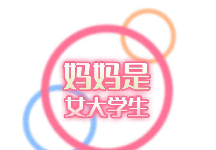韩国漫画妈妈是女大学生韩漫_妈妈是女大学生-第45话在线免费阅读-韩国漫画-第2张图片