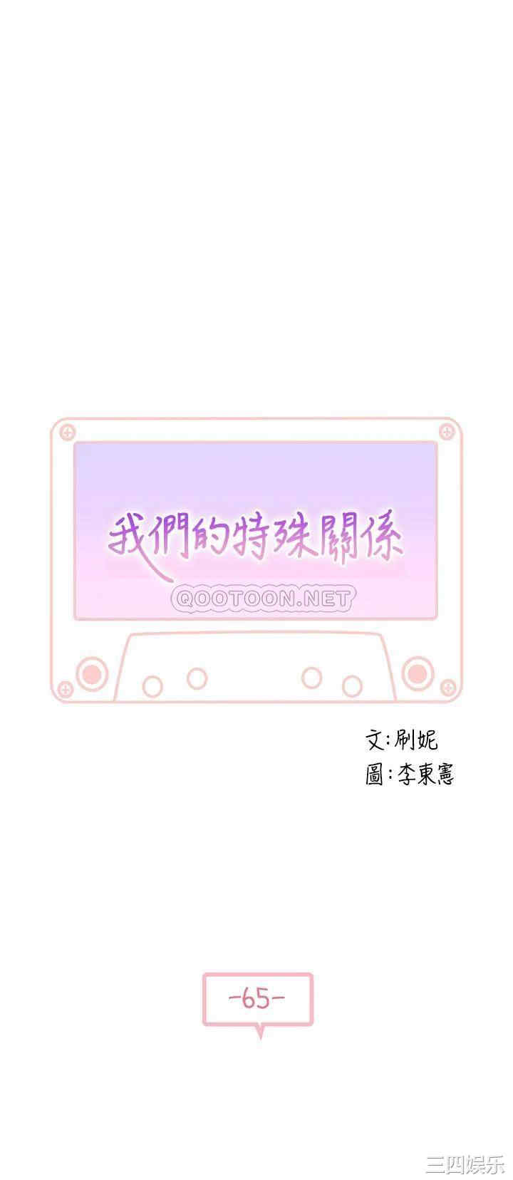 韩国漫画我们的特殊关系韩漫_我们的特殊关系-第65话在线免费阅读-韩国漫画-第3张图片