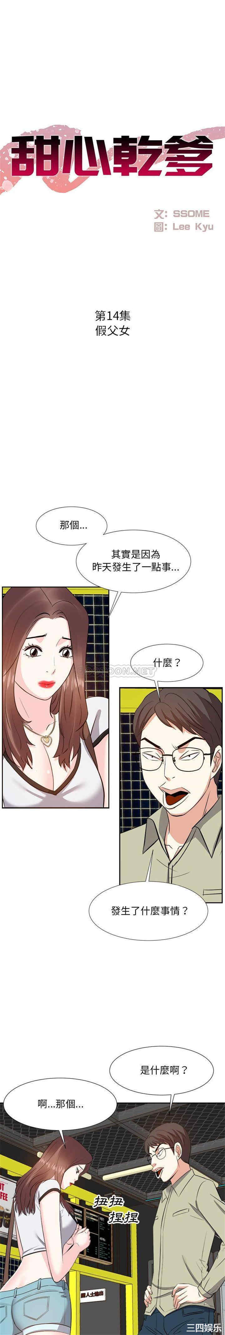 韩国漫画糖果恋人/甜心干爹韩漫_糖果恋人/甜心干爹-第14话在线免费阅读-韩国漫画-第1张图片