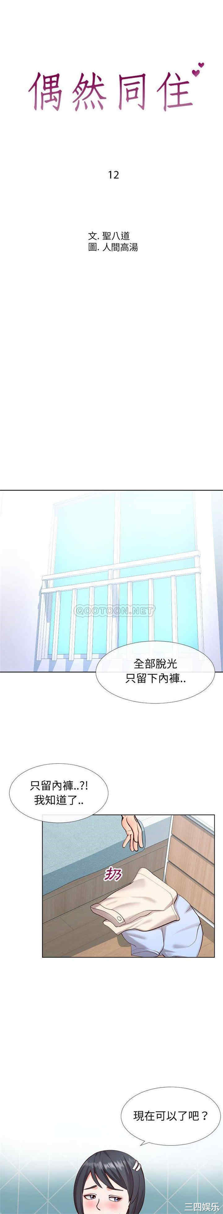 韩国漫画同一屋檐/偶然同住韩漫_同一屋檐/偶然同住-第12话在线免费阅读-韩国漫画-第1张图片