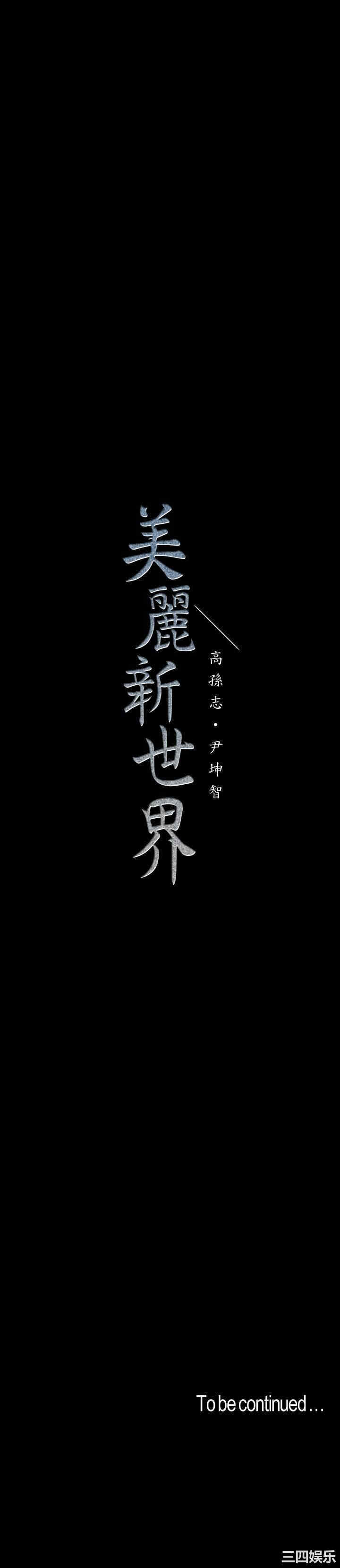 韩国漫画美丽新世界韩漫_美丽新世界-第114话在线免费阅读-韩国漫画-第35张图片