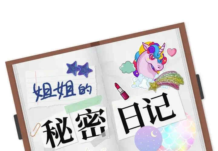 韩国漫画姐姐的秘密日记韩漫_姐姐的秘密日记-第31话在线免费阅读-韩国漫画-第1张图片