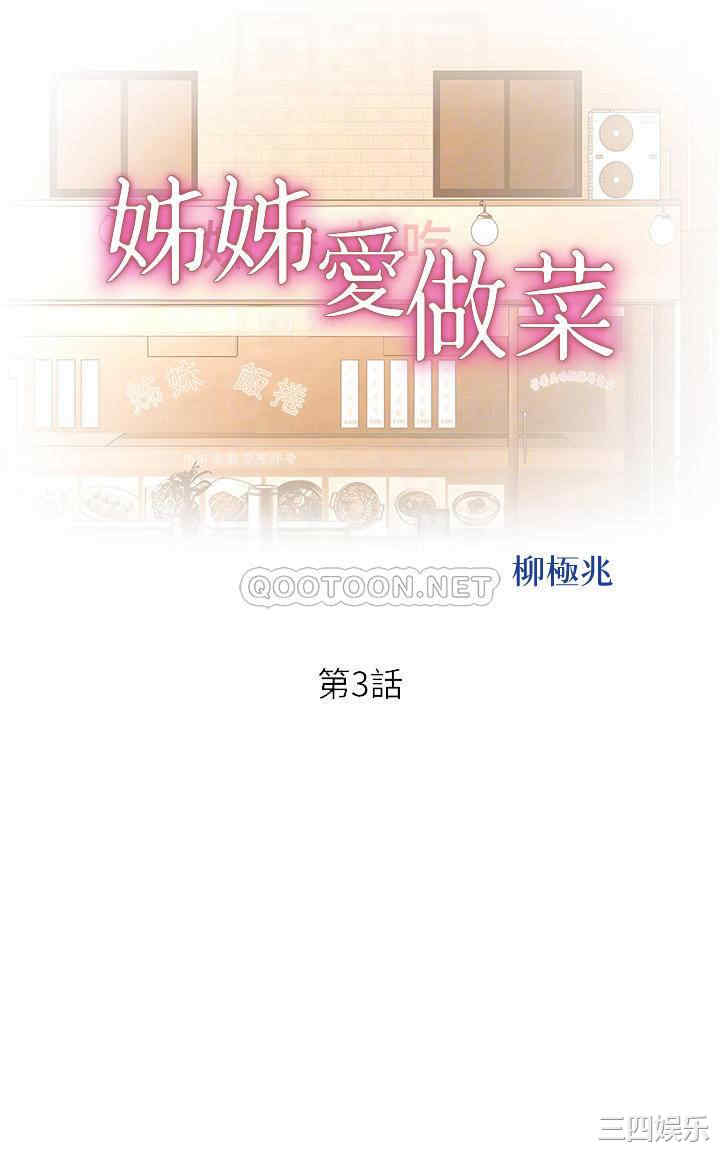 韩国漫画韩漫_姐姐爱做菜-第3话在线免费阅读-韩国漫画-第5张图片