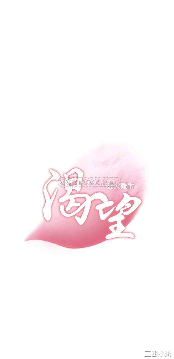 韩国漫画渴望：爱火难耐韩漫_渴望：爱火难耐-第68话在线免费阅读-韩国漫画-第3张图片