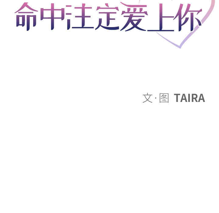 韩国漫画命中注定爱上你韩漫_命中注定爱上你-第11话在线免费阅读-韩国漫画-第8张图片