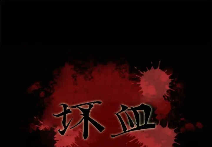 韩国漫画坏血/沉沦韩漫_坏血/沉沦-第40话在线免费阅读-韩国漫画-第1张图片