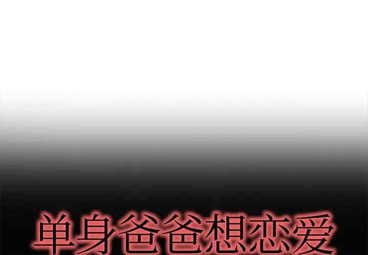 韩国漫画单身爸爸想恋爱韩漫_单身爸爸想恋爱-第48话在线免费阅读-韩国漫画-第1张图片