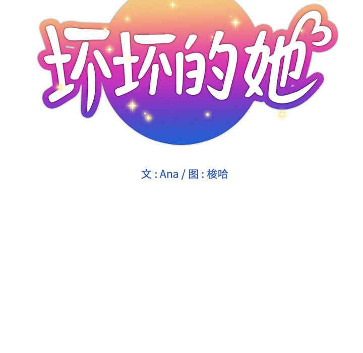 韩国漫画坏坏的她韩漫_坏坏的她-第26话在线免费阅读-韩国漫画-第30张图片