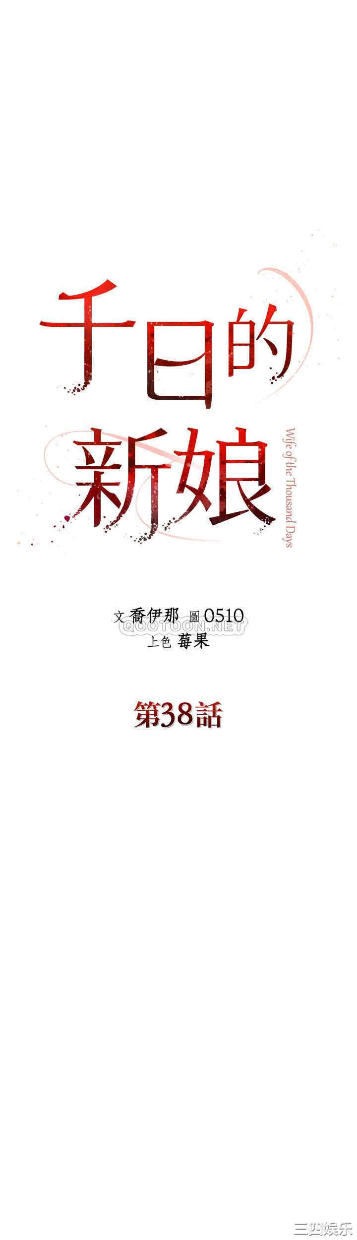 韩国漫画韩漫_千日的新娘-第38话在线免费阅读-韩国漫画-第16张图片