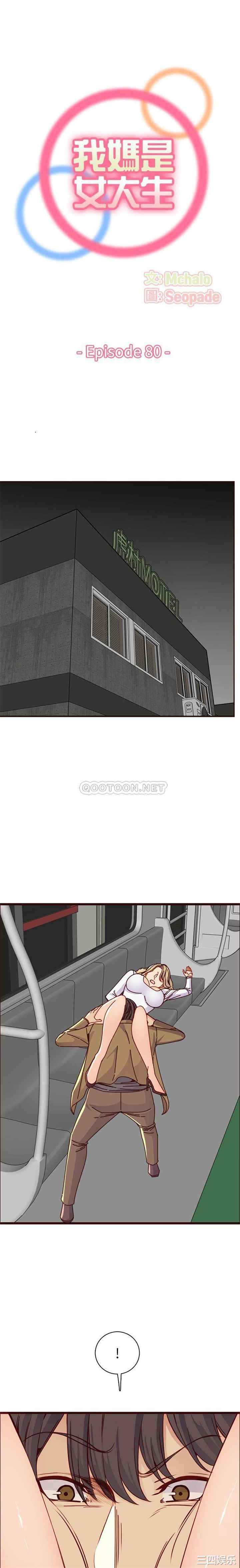 韩国漫画妈妈是女大学生韩漫_妈妈是女大学生-第80话在线免费阅读-韩国漫画-第1张图片