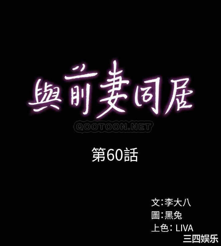 韩国漫画与前妻同居韩漫_与前妻同居-第60话在线免费阅读-韩国漫画-第4张图片